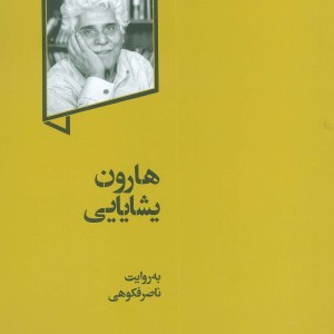 هارون یشایایی