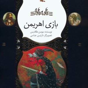بازی اهریمن گلاسه