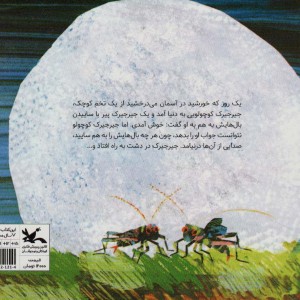 کتاب آواز جیرجیرک کوچولو