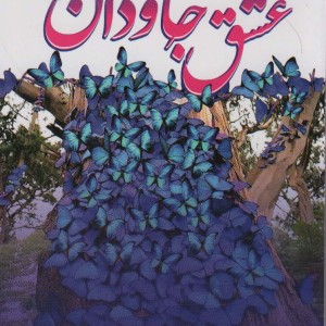 عشق جاودان 2جلدی