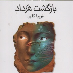بازگشت هرداد