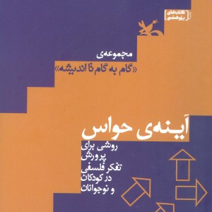 آینه ی حواس