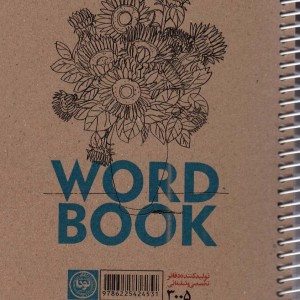 کتاب دفتر ترجمه لغت A5 کد3005 ، سیمی