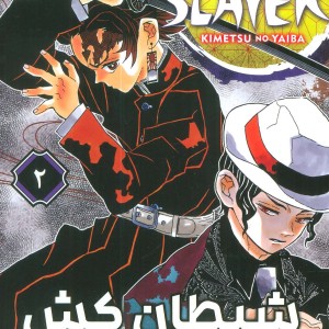 مانگا فارسی شیطان کش 2