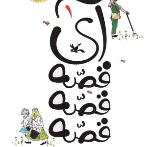 آی قصه قصه 1