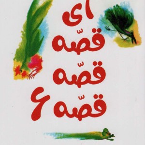 آی قصه قصه 6