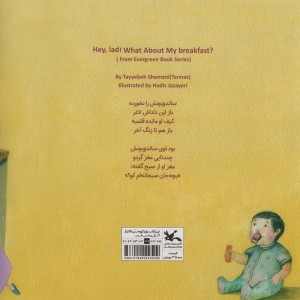 بچه جان صبحانه ام کو؟