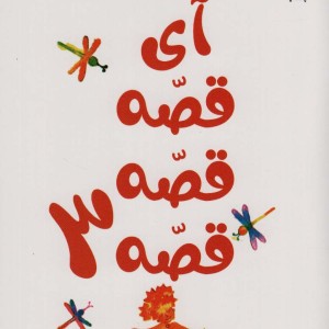 آی قصه قصه 3