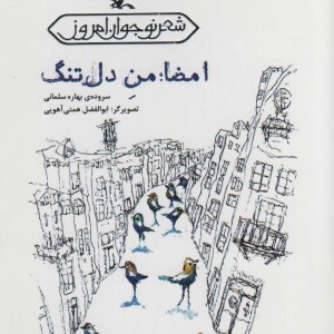 امضامن دل تنگ