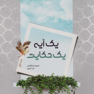 کتاب یک آیه یک حکایت جلد اول