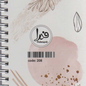 کتاب دفترچه یادداشت to do list،کد 208 ، سیمی