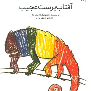 آفتاب پرست عجیب