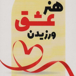 هنر عشق ورزیدن نشر آوای مهدیس