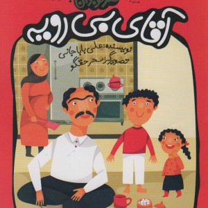 آقای بی رویه