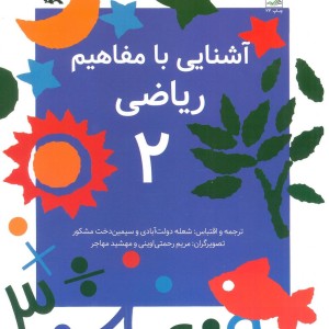 آشنایی با مفاهیم ریاضی 2