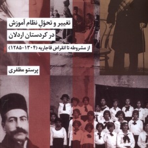 تغییر و تحول نظام آموزش در کردستان اردلان شیرازه