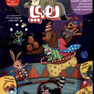مجله هوپا شماره 8 ،تیر 1402،برای 8 تا 14 ساله ها