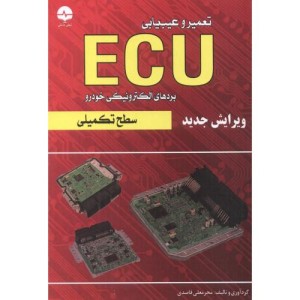 کتاب تعمیر و عیب یابی ECU بردهای الکترونیکی خودرو