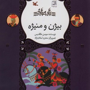 بیژن و منیژه از مجموعه ی نامه ی نامور ، گلاسه