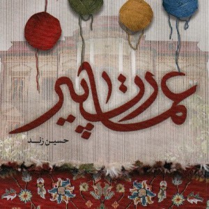 عمارت پیر