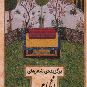 برگزیده شعرهای نظامی