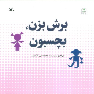 برش بزن بچسبون نشر کانون پرورش فکری