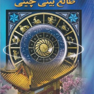 کتاب طالع بینی چینی شمیز،رقعی،سروش زاگرس