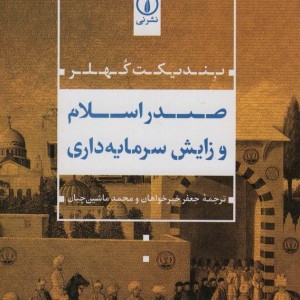 صدر اسلام و زایش سرمایه گذاری