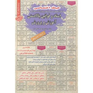 آزمون استخدامی اسناد و قوانین بالادستی آموزش و پرورش حیطه اختصاصی