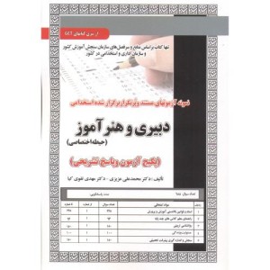 آزمون استخدامی دبیری و هنرآموز حیطه اختصاصی
