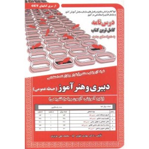 کتاب درس نامه استخدامی دبیری و هنرآموز حیطه عمومی