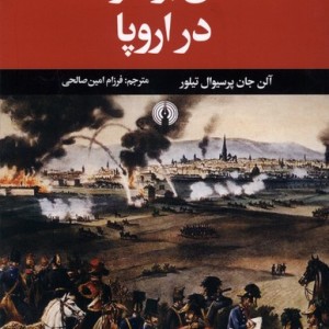 کتاب کشمکش بر سر سلطه در اروپا شمیز،پالتویی،علمی فرهنگی