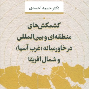 کشمکش های منطقه ای و بین المللی در خاورمیانه و شمال آفریقا شمیز،رقعی،نی