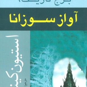 آواز سوزانا