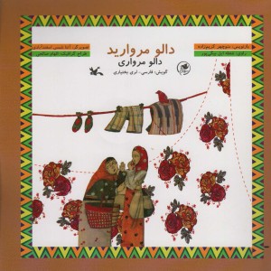 کتاب دالو مروارید گویش فارسی-لری ، گلاسه،همراه با سی دی