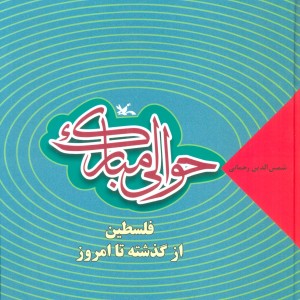 کتاب حوالی مبارک فلسطین از گذشته تا امروز