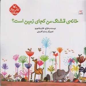 خانه ی قشنگ من کجای زمین است؟