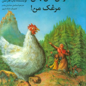 خوش حال باش مرغک من