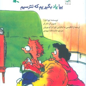 بیا یاد بگیریم که نترسیم