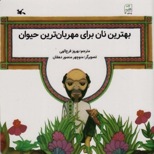 بهترین نان برای مهربان ترین حیوان
