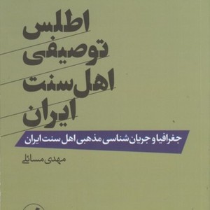 کتاب اطلس توصیفی اهل سنت ایران شمیز،رقعی،امیرکبیر