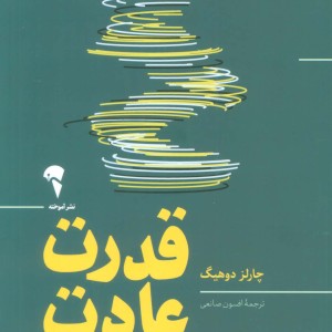 قدرت عادت نشر آموخته - چارلز دوهینگ