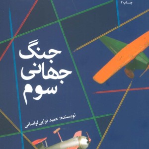 جنگ جهانی سوم