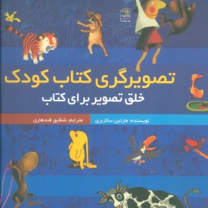 تصویرگری کتاب کودک