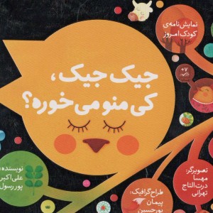 جیک جیک کی منو می خوره؟