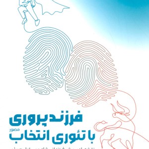 فرزند پروری با تئوری انتخاب