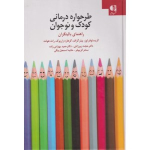 طرحواره درمانی کودکان و نوجوانان