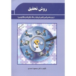 کتاب روش تحقیق 281063