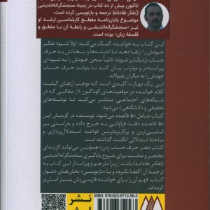 کتاب هنر حرف حساب زدن 50 قاعده اساسی برای گفتن و نوشتن مستدل و موثر 281068