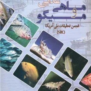 کتاب احتیاجات غذایی ماهی و میگو
